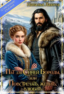 Пат для Синей Бороды, или Повстречать, женить, влюбить / Наталья Лакота (Ната Лакомка)