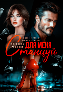 Станцуй для меня / Элеонора Рожкова