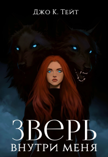 Зверь внутри меня / Джо К Тейт