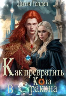Как превратить кота в дракона / Лиззи Голден