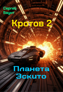 Кротов 2. Планета Эскито / Сергей Баунт