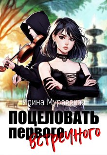 Поцеловать первого встречного / Ирина Муравская
