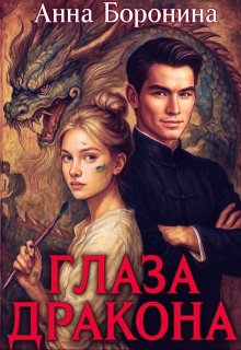 Глаза дракона / Анна Боронина