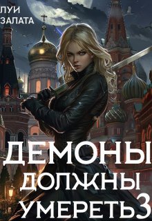 Демоны должны умереть 3 / Луи Залата