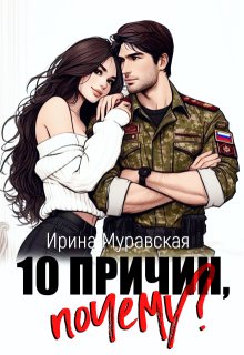 10 причин, почему / Ирина Муравская