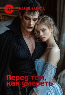 Перед тем, как умереть / Мария Карела
