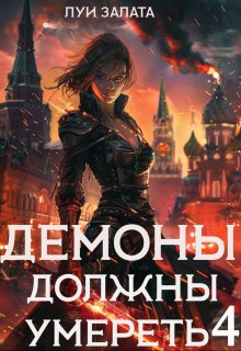 Демоны должны умереть 4 / Луи Залата