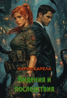 Видения и последствия / Мария Карела