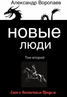 Новые люди. Том 2 / Александр Воропаев