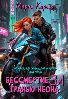 Бессмертие за гранью неона / Мария Карела