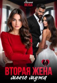 Вторая жена моего мужа / Айлина Якуба