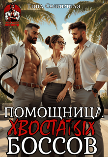 Помощница хвостатых Боссов / Тина Солнечная