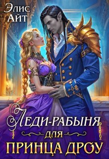Леди-рабыня для принца дроу / Элис Айт