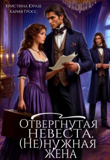 Отвергнутая невеста. (не)нужная жена / Кристина Юраш