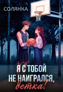 Я с тобой не наигрался, детка / Солянка