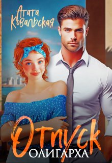 Отпуск олигарха / Агата Ковальская