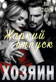Хозяин. Жаркий отпуск / Вик Фаро