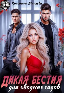 Дикая бестия для сводных гадов / Кристина Миляева