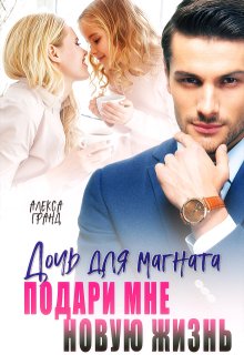 Дочь для магната. Подари мне новую жизнь / Алекса Гранд