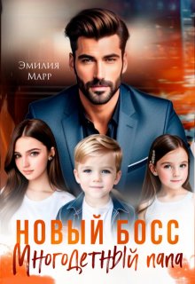 Новый Босс. Многодетный папа. / Эмилия Марр