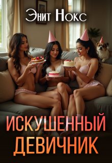 Искушенный девичник / Энит Нокс