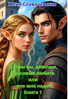 Зачем вы, девочки, красивых любите или оно мне надо? / Юлия Славачевская