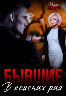 Бывшие. В поисках рая / Ольга Ларгуз