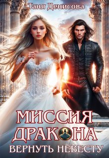 Миссия дракона: вернуть невесту / Таня Денисова