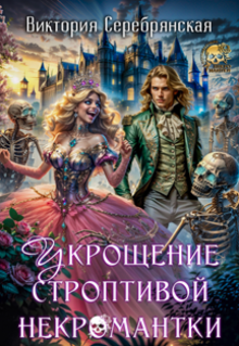 Укрощение строптивой некромантки / Виктория Серебрянская