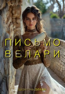 Письмо Велари / Шанталь Делаж