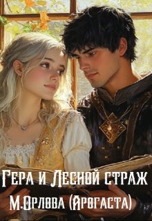 Гера и Лесной страж / Арогаста