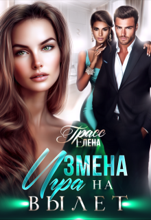 Измена. Игра на вылет / Елена Грасс