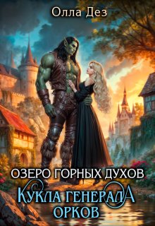 Озеро горных духов. Кукла генерала орков / Олла Дез