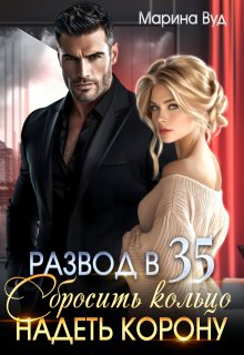 Развод в 35. Сбросить кольцо надеть корону / Марина Вуд