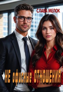 Не офисные отношения / Слава Мелок