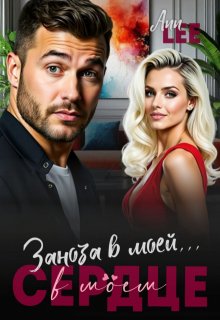 Заноза в моей…в моём сердце / Ann LEE