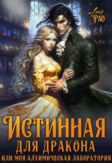 Истинная для дракона или моя алхимическая лаборатория / Лия Рао