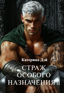 Страж Особого Назначения 2 / Катерина Дэй