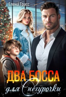 Два босса для Снегурочки / Елена Грасс