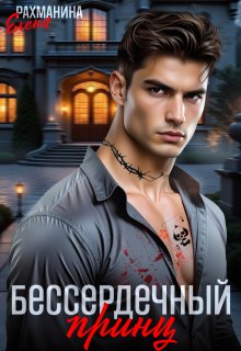 Бессердечный принц / Елена Рахманина