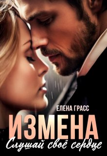 Измена. Слушай своё сердце / Елена Грасс