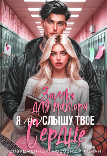 Я (не) слышу твое сердце. Заучка для мажора / Мелания Соболева