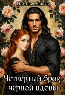 Четвёртый брак чёрной вдовы / Наталья Лакота (Ната Лакомка)