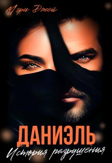 Даниэль. История разрушения / Мэри Джей (Mary J)