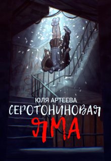 Серотониновая яма / Юля Артеева