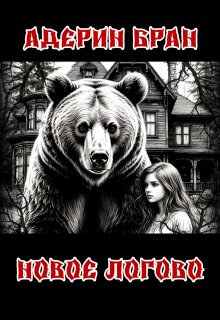 Новое логово / Адерин Бран