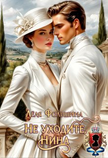 Не уходите, Нина / Лёля Фольшина