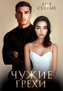Чужие грехи / Лия Султан