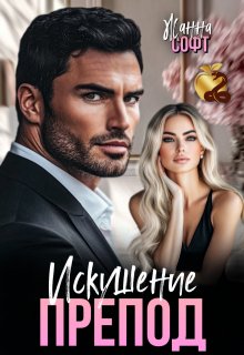 Препод. Искушение / Жанна Софт