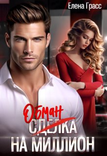 Обман на миллион / Елена Грасс